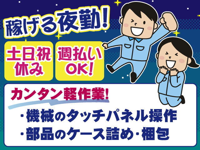 杉戸町・タッチパネル操作・夜勤