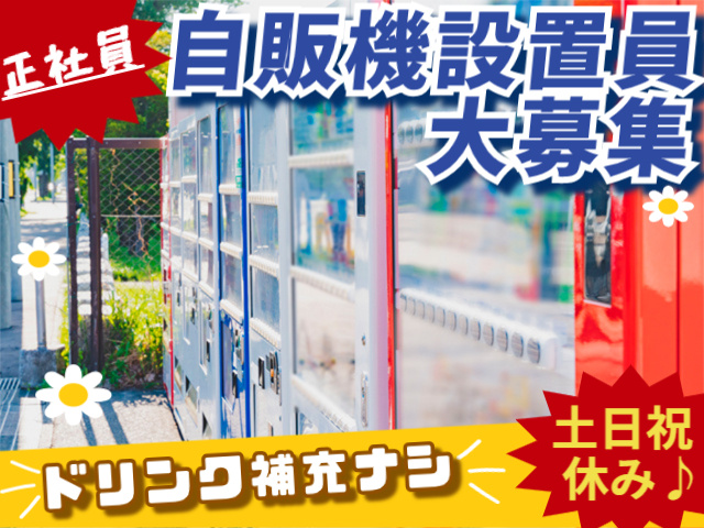 自販機の配達設置スタッフの募集内容(千葉県野田市)自販機の配達設置スタッフの募集内容(千葉県野田市) 有限会社ホウショウシステムの採用・求人情報