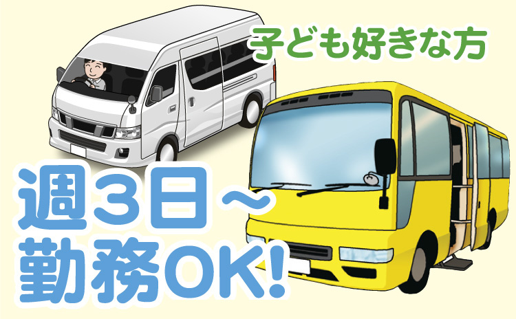 子供好きな方/週3日～OK！