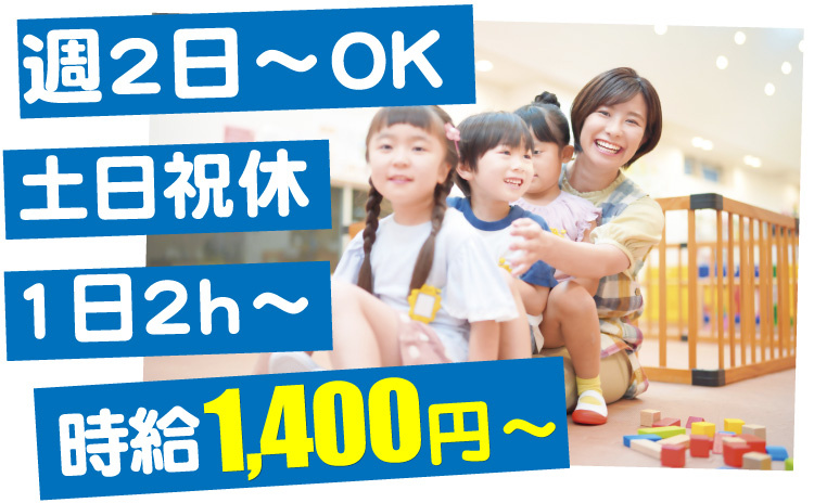 保育士/時給1400円/週2日～OK