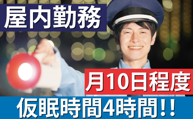 施設警備員/月10日程度勤務