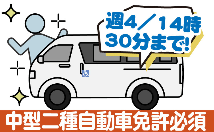 通院患者さん送迎/中型二種自動車免許必須