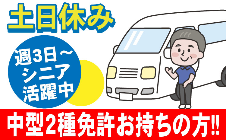 施設を利用する園児の送迎ドライバー/週3日～OK