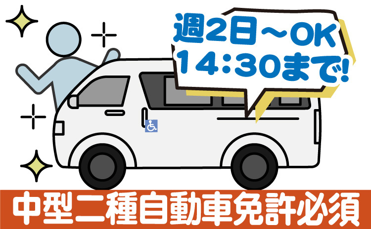 中型免許以上/週2日からOK