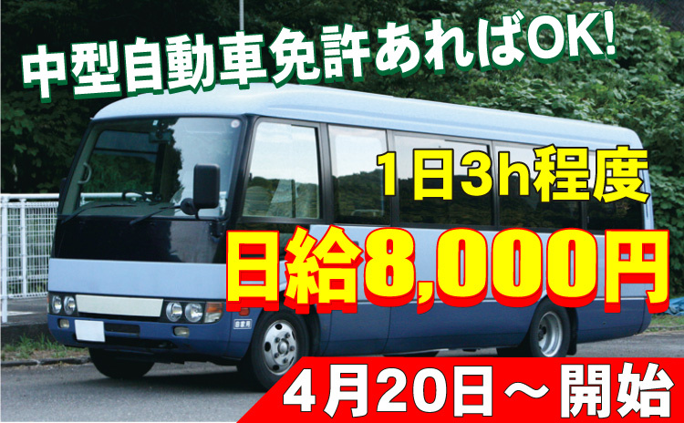 中型免許自動車免許あればOK！/1日３h程度/日給8000円/4月20日～開始