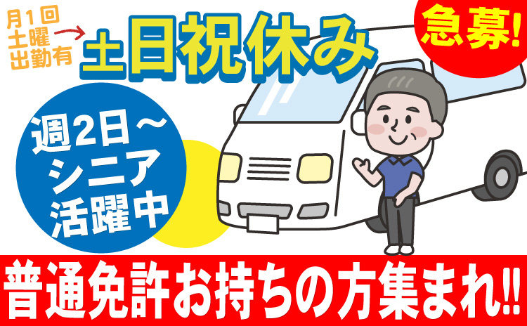 月１回土曜出勤有/土日祝休み/週2日～シニア活躍中/普通免許お持ちの方集まれ！/急募
