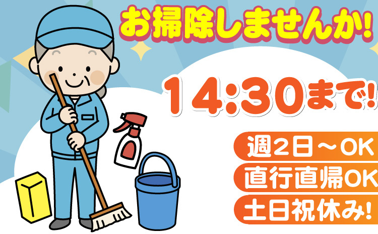 お掃除しませんか/14：30まで/直行直帰OK/土日祝休み！/週2日～OK