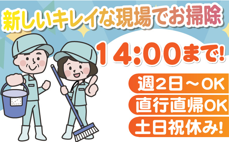 新しいキレイな現場でお掃除/14:00まで/週2日～OK/直行直帰OK/土日祝休み