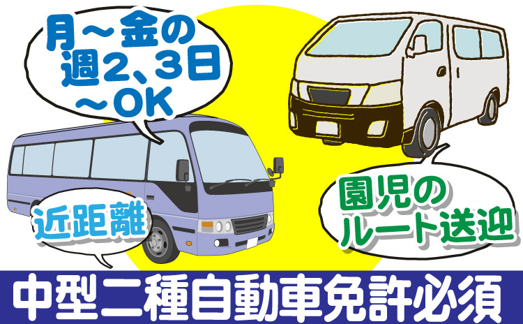 月～金の週2､3日～OK/近距離/園児のルート配送/中型二種自動車免許必須