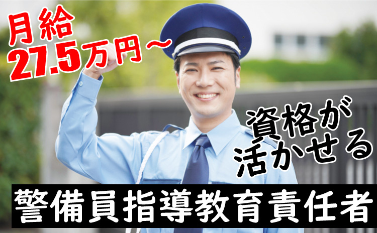 備員指導教育責任/資格が活かせる/月給27.5万円～