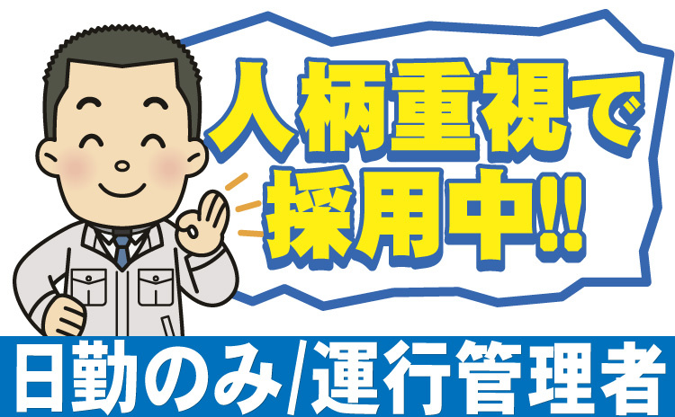 日勤のみ/運行管理者/人柄重視で採用中