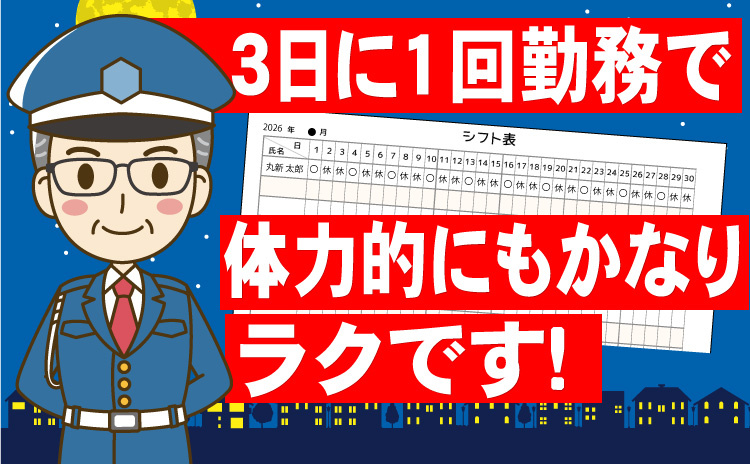 3日に1回勤務で体力的にもかなりラクです!