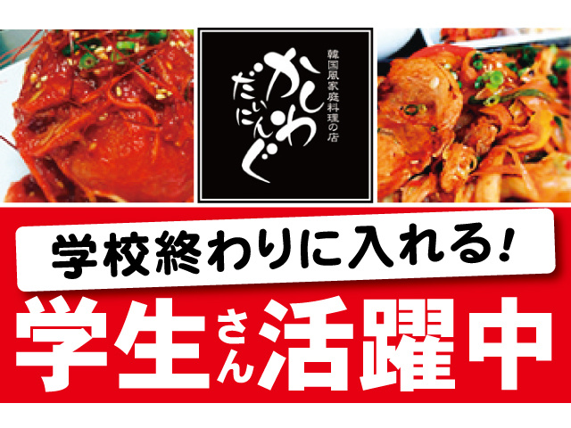 学校終わりに入れる！学生さん活躍中