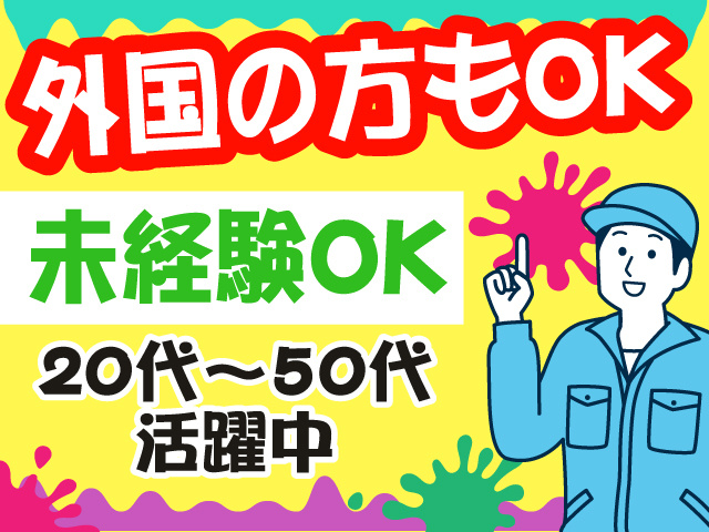 外国の方もOK！未経験OK！20代～50代活躍中