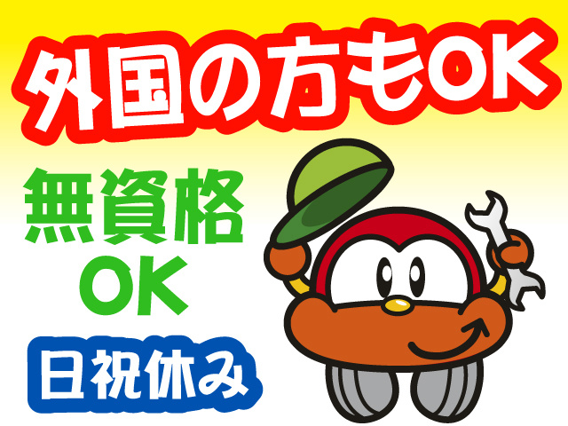 外国の方もOK/無資格OK/日祝休み