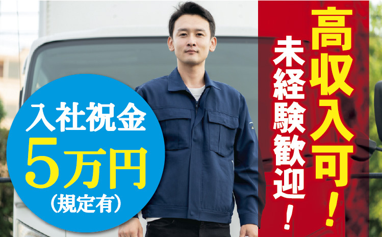 高収入可！未経験歓迎！入社祝金5万円(規定有)