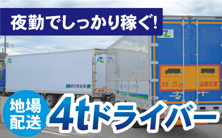 夜勤でしっかり稼ぐ！地場配送/  4tドライバー