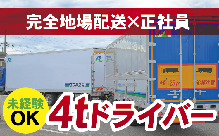 完全地場配送×正社員／未経験OK／4tドライバー