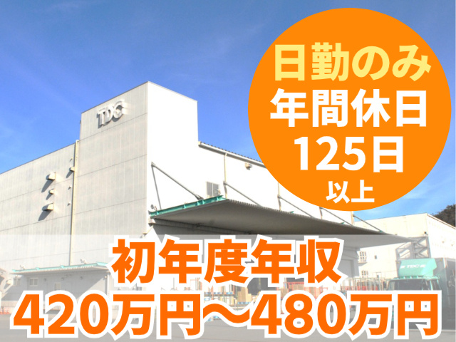 日勤のみ　年間休日125日以上　初年度年収420万円～480万円