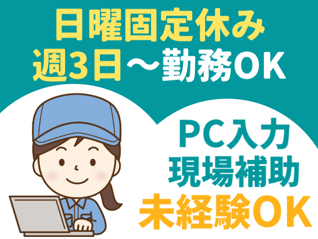 日曜固定休み　週3日～勤務OK　PC入力・現場補助　未経験OK