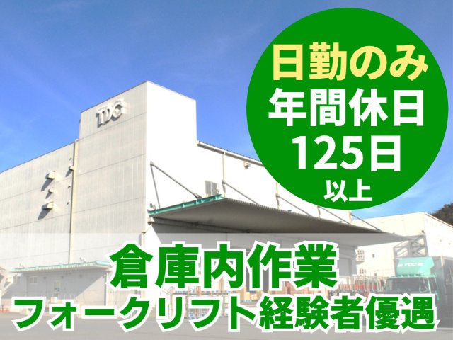日勤のみ　年間休日125ひ以上　倉庫内作業