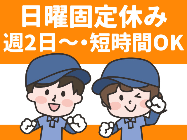 日曜固定休み　週2日～・短時間OK