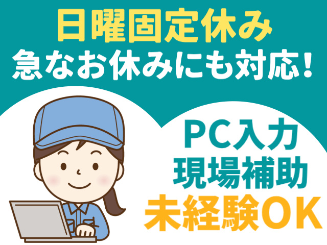 日曜休み　急なお休みにも対応