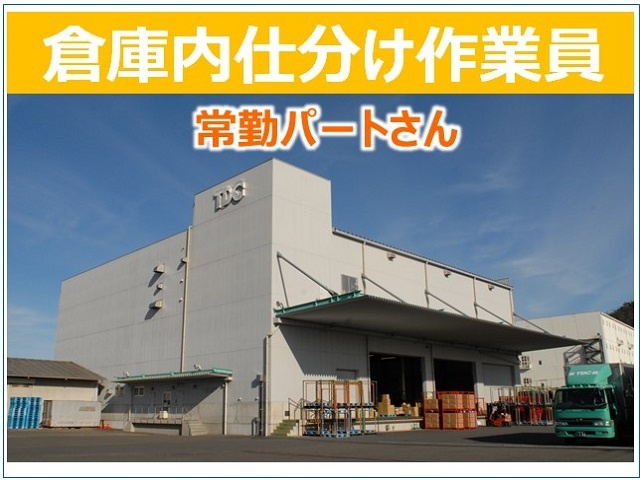 仕分け軽作業の募集内容 栃木県足利市 東武デリバリー株式会社 足利営業所の採用 求人情報