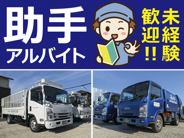 助手アルバイト　未経験歓迎
