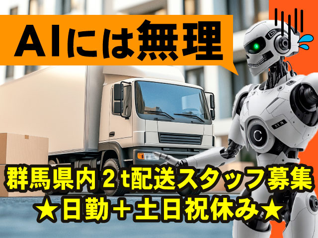 AIには無理　群馬県内２t配送スタッフ募集　★日勤＋土日祝休み★