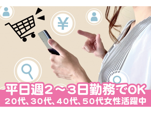 平日週2～3日勤務でOK。20代、30代、40代、50代女性活躍中