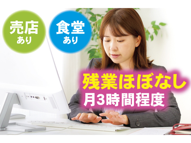 残業ほぼなし月3時間程度 売店あり 食堂あり
