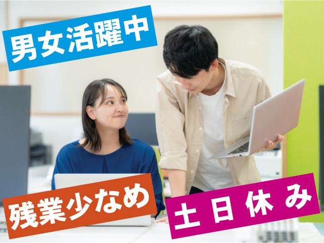 男女活躍中 ・残業少なめ ・週休2日／土日休み