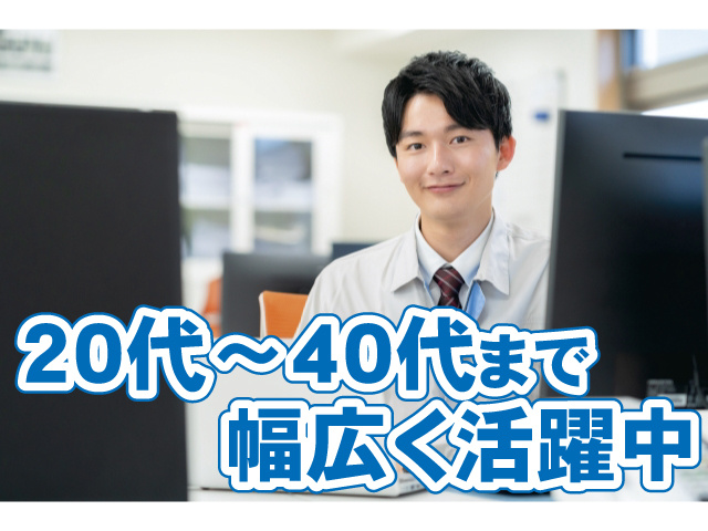 20代～40代まで幅広く活躍中