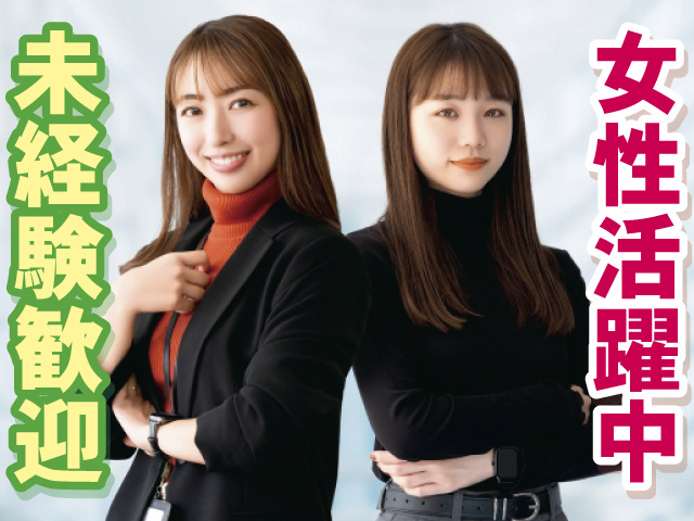 女性活躍中 未経験歓迎