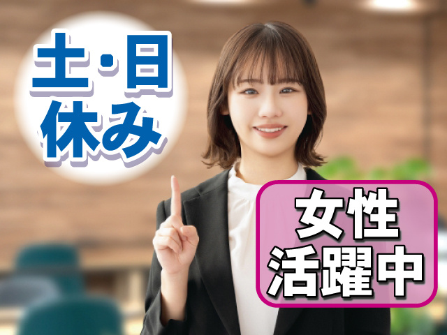 土・日休み 女性活躍中