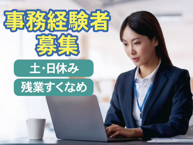事務経験者募集／土日休み／残業すくなめ