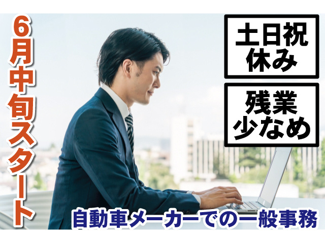 自動車メーカーでの一般事務／6月中旬スタート／土日祝休み／残業すくなめ