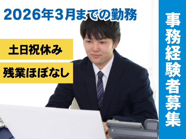 事務経験者募集／2026年3月までの勤務／土日祝休み／残業ほぼなし