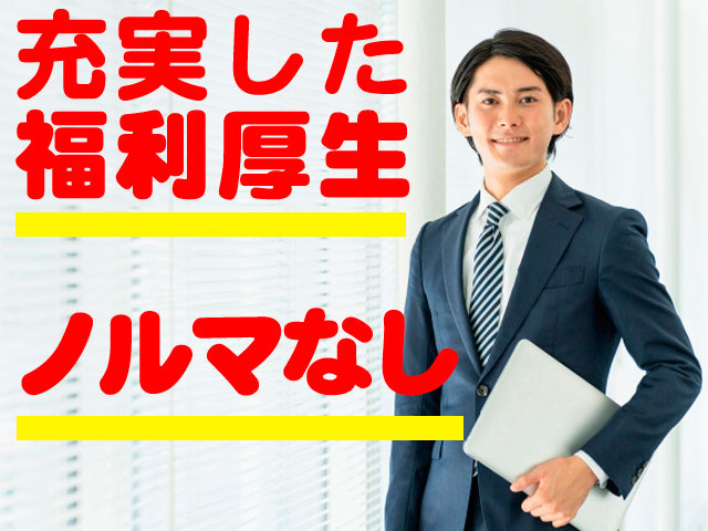 充実した福利厚生　ノルマなし