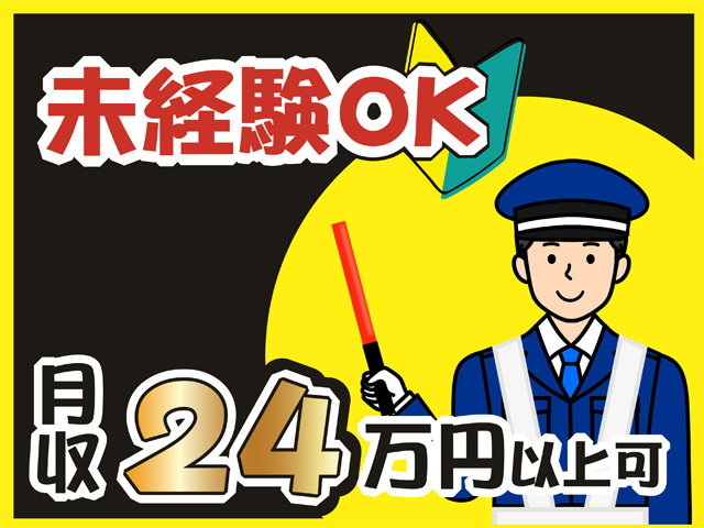  交通誘導員のイラスト、未経験OK、月収24万円以上