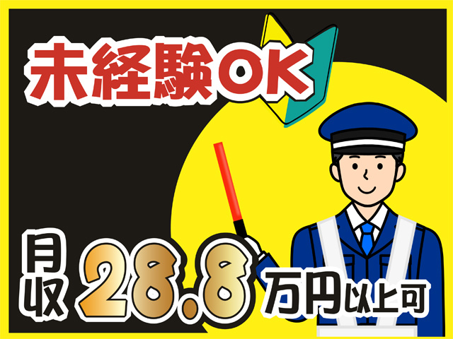 交通誘導員のイラスト、未経験OK、月収28.8万円以上