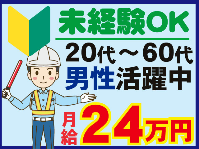 男性交通誘導員のイラスト　20代～60代男性活躍中未経験OK　月給24万円
