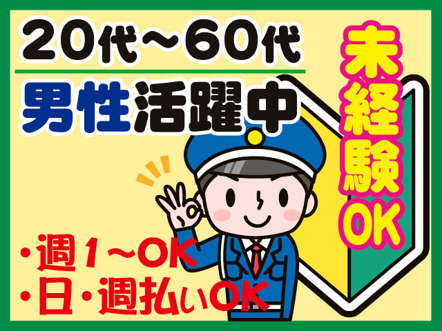 交通誘導男性イラスト･週1～OK　 ・日・週払いOK　未経験OK　20代～60代 男性活躍中