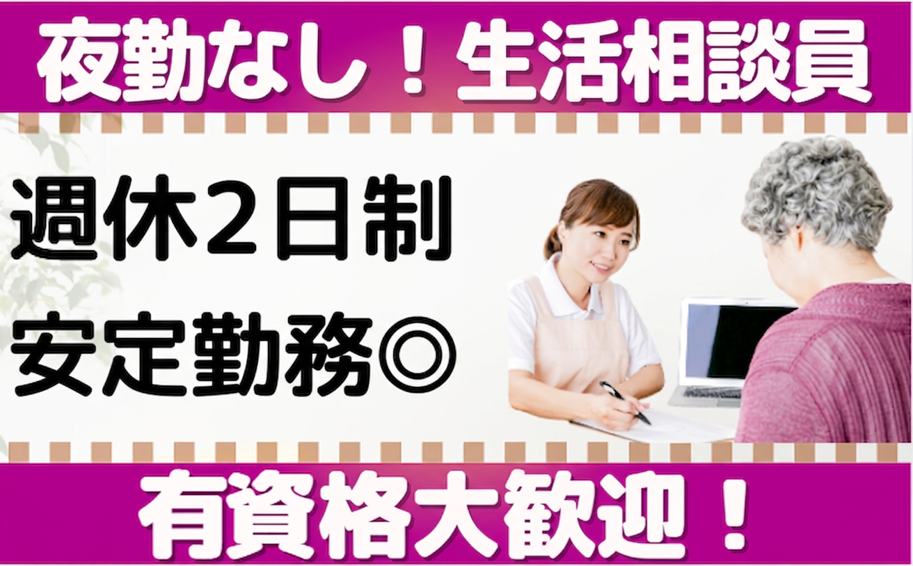 シニア倶楽部湯河原／生活相談員