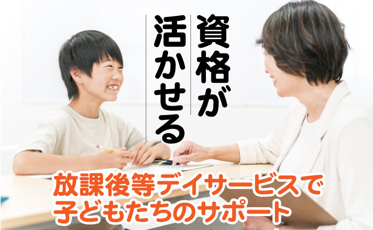 資格が活かせる/放課後デイサービスで子どもたちのサポート