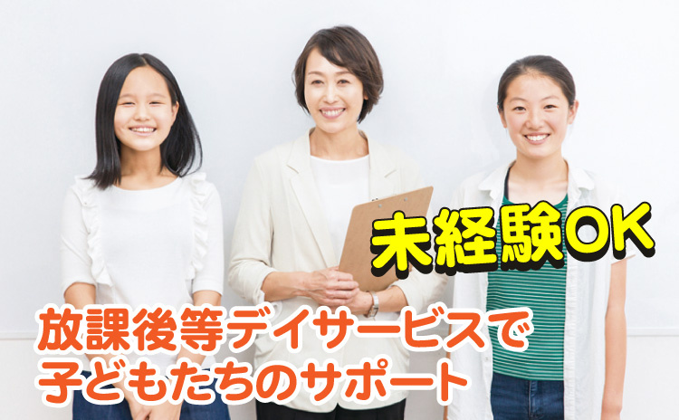 未経験OK/放課後等のデイサービスで子どもたちのサポート