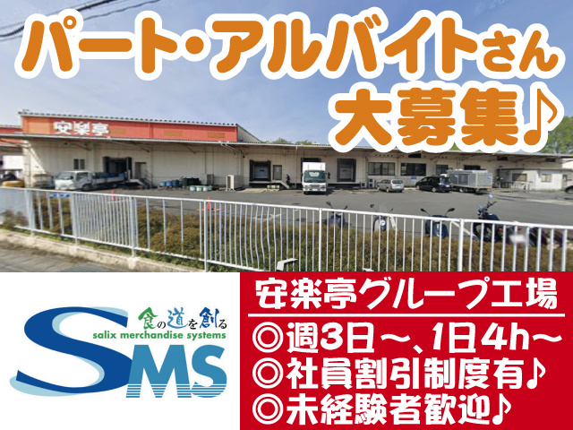 パート・アルバイトさん大募集　安楽亭グループ工場　週3日～・1日4時間～／社員割引制度有／未経験者歓迎