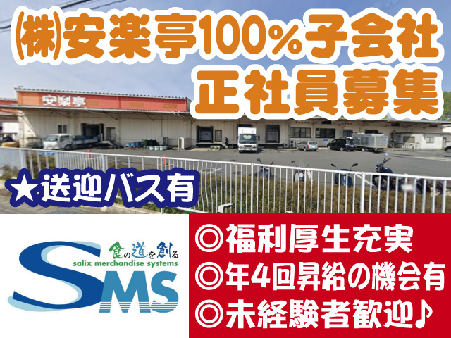 株式会社安楽亭100%子会社　正社員募集　福利厚生充実／年4回昇給の機会有／未経験者歓迎