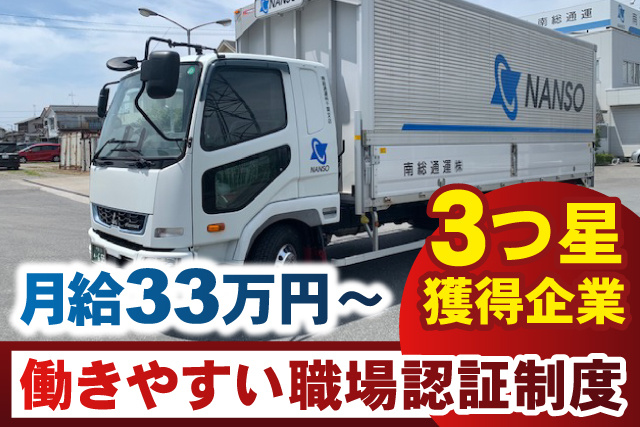 トラック写真、3つ星獲得企業、働きやすい職場認証制度、月給33万円から